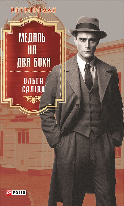 Електронна книга «Медаль на два боки», автор Ольга Саліпа - фото №1