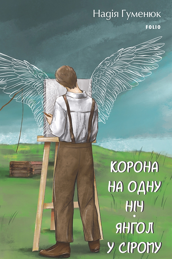 Электронная книга «Корона на одну ніч. Янгол у сірому», автор Надежда Гуменюк - фото №1