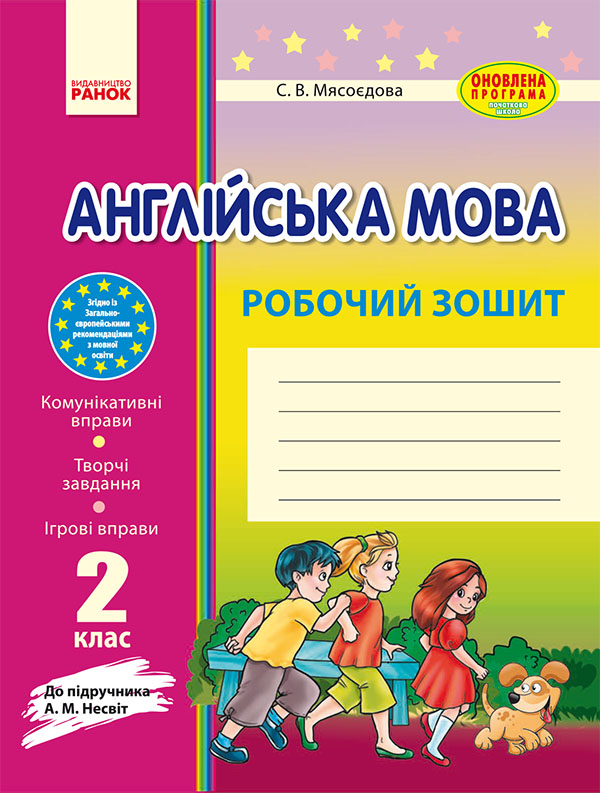 [object Object] «Англійська мова. 2 клас. Робочий зошит. До підручника А. М. Несвіт», автор Світлана Мясоєдова - фото №1