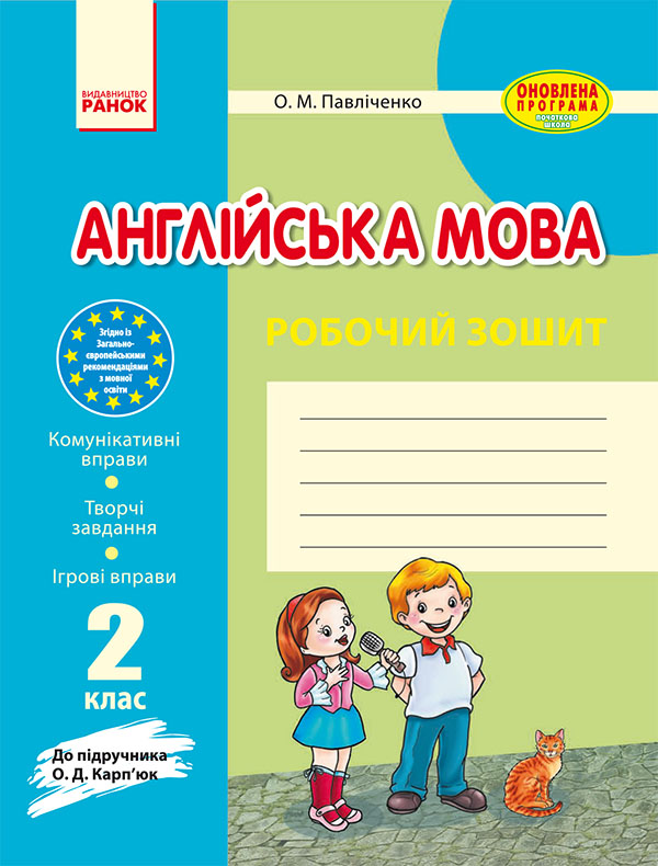 [object Object] «Англійська мова. 2 клас. Робочий зошит. До підручника О. Д. Карп’юк», автор Оксана Павличенко - фото №1