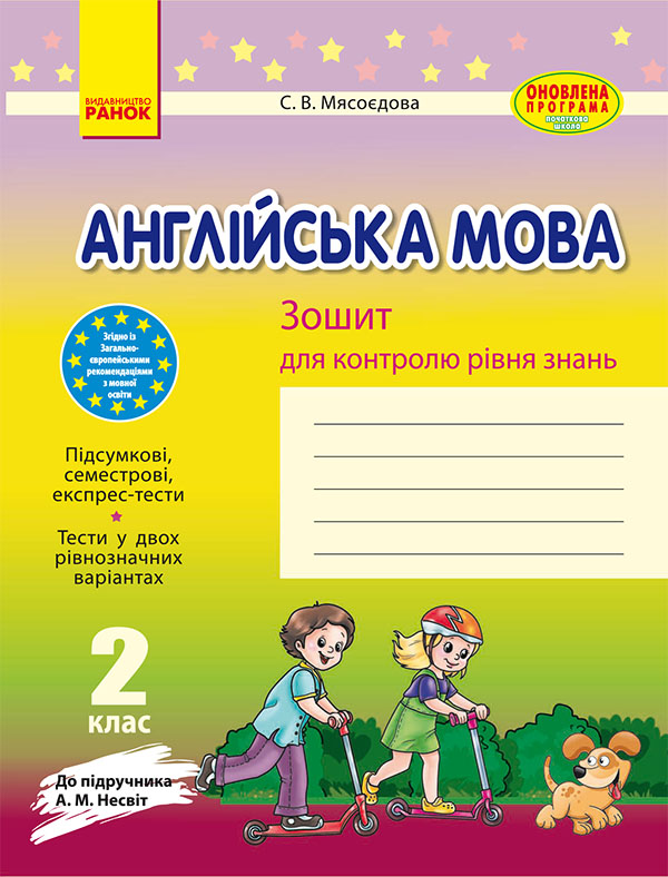 [object Object] «Англійська мова. 2 клас. Зошит для контролю рівня знань», автор Світлана Мясоєдова - фото №1
