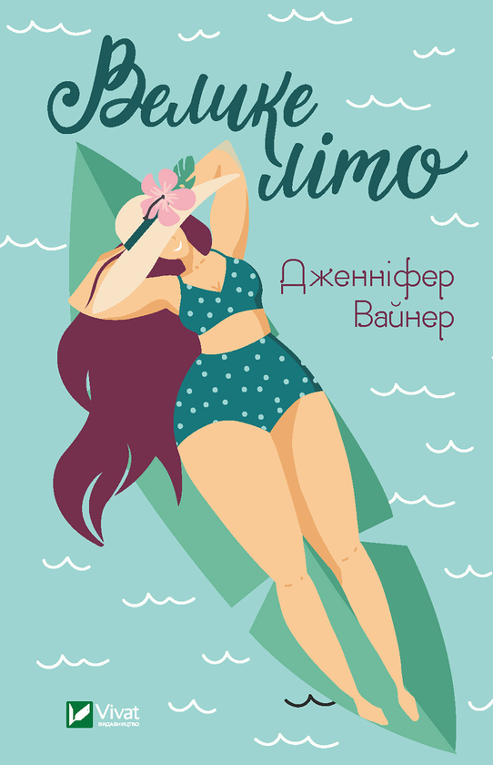 Электронная книга «Велике літо», автор Дженнифер Вайнер - фото №1
