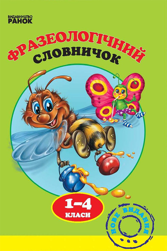 Фразеологічний словничок для початкової школи