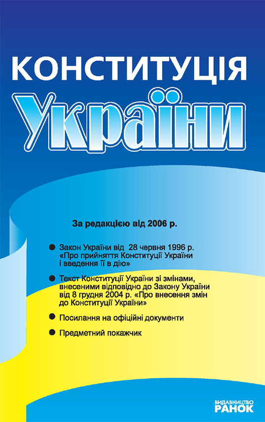 Электронная книга «Конституція України» - фото №1