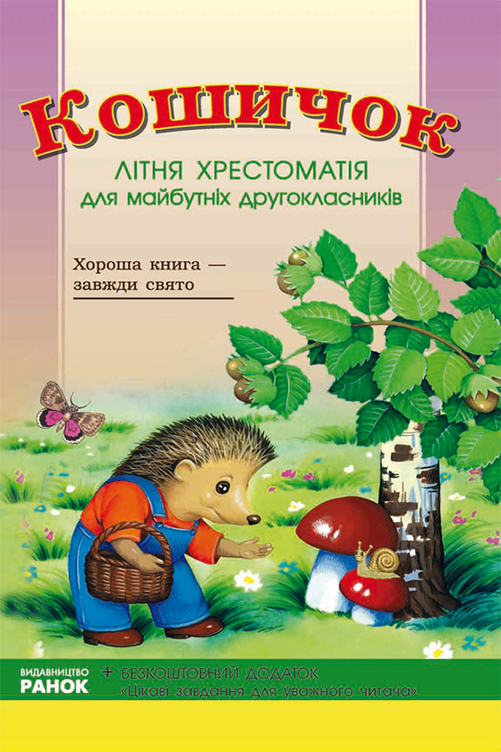 Кошичок. Літня хрестоматія для майбутніх другокласників