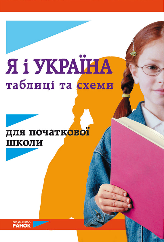 Я і Україна. Таблиці та схеми для початкової школи