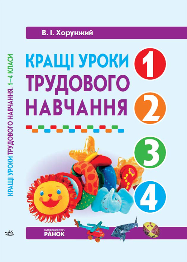 Електронна книга «Кращі уроки трудового навчання. 1—4 класи», автор Володимир Хорунжий - фото №1