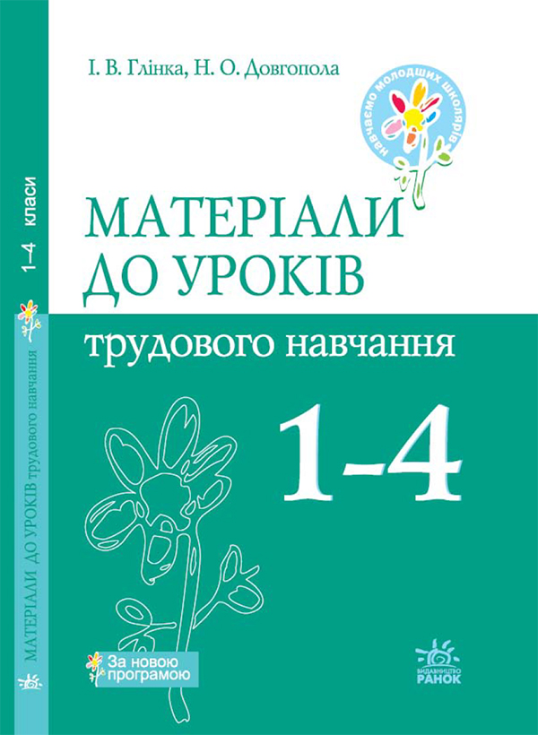 Электронная книга «Матеріали до уроків трудового навчання. 1–4 класи», авторов Ирина Глинка, Наталия Довгопол - фото №1
