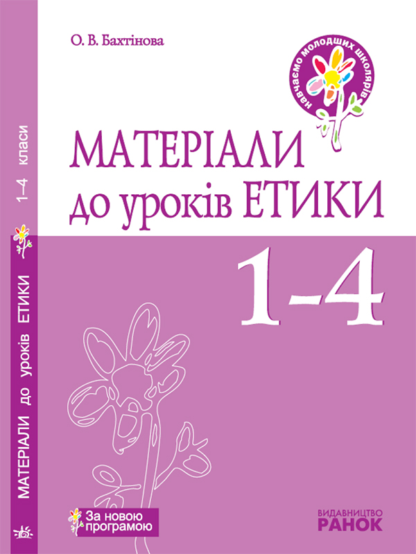 Матеріали до уроків етики. 1–4 класи