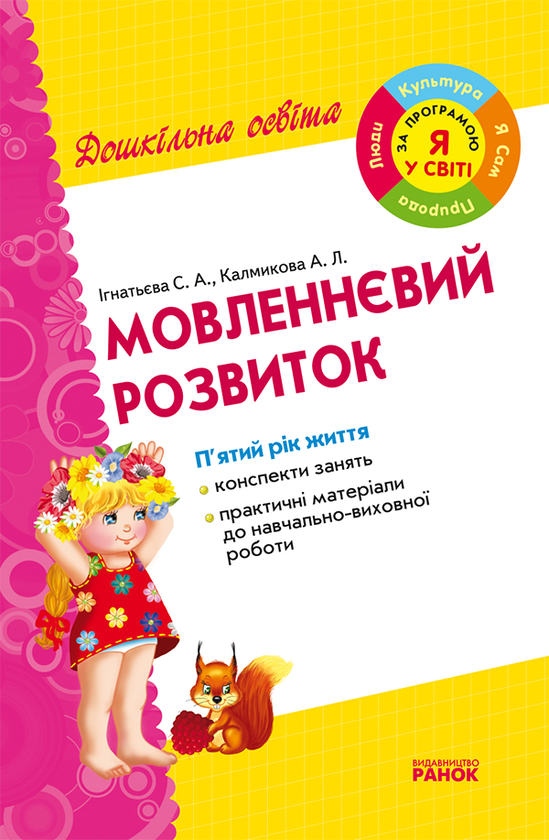 Електронна Книга «Мовленнєвий Розвиток. Середня Група» – Світлана.