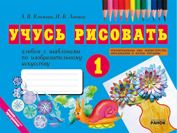 [object Object] «Учусь рисовать. 1 класс. Альбом с шаблонами», авторів Лариса Климова, Ірина Ланіна - фото №1