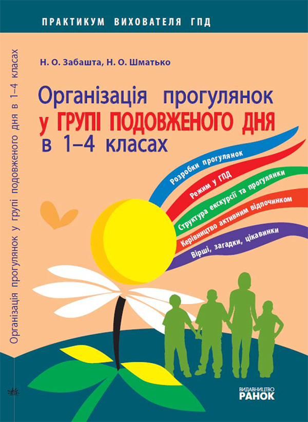 Электронная книга «Організація прогулянок у групі подовженого дня в 1—4 класах», авторов Надежда Шматько, Наталья Забашта - фото №1