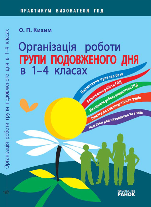 Електронна книга «Організація роботи групи подовженого дня в 1—4 класах», автор О. Кизим - фото №1