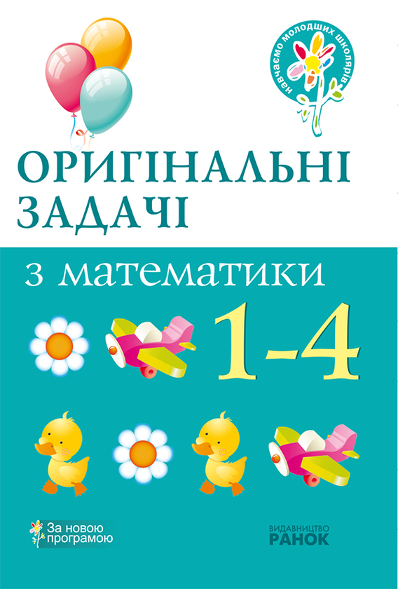 Оригінальні задачі з математики. 1—4 класи