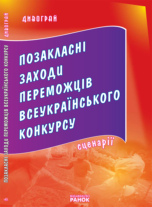 Електронна книга «Позакласні заходи переможців Всеукраїнського конкурсу», автор Олена Ночвинова - фото №1