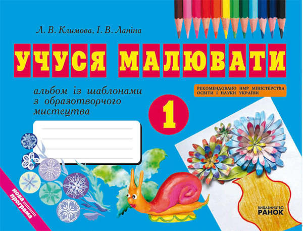 [object Object] «Учуся малювати. 1 клас. Альбом із шаблонами», авторів Лариса Климова, Ірина Ланіна - фото №1
