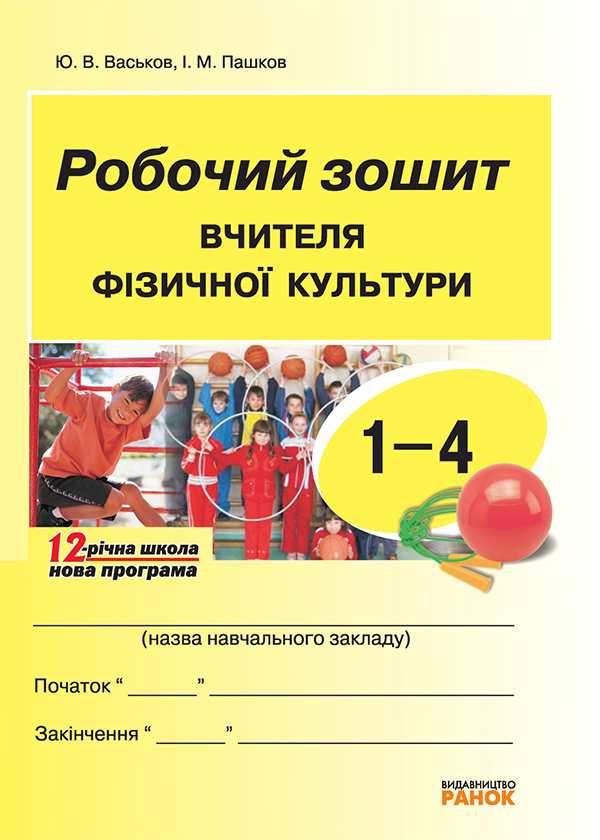 Робочий зошит вчителя фізичної культури. 1—4 класи