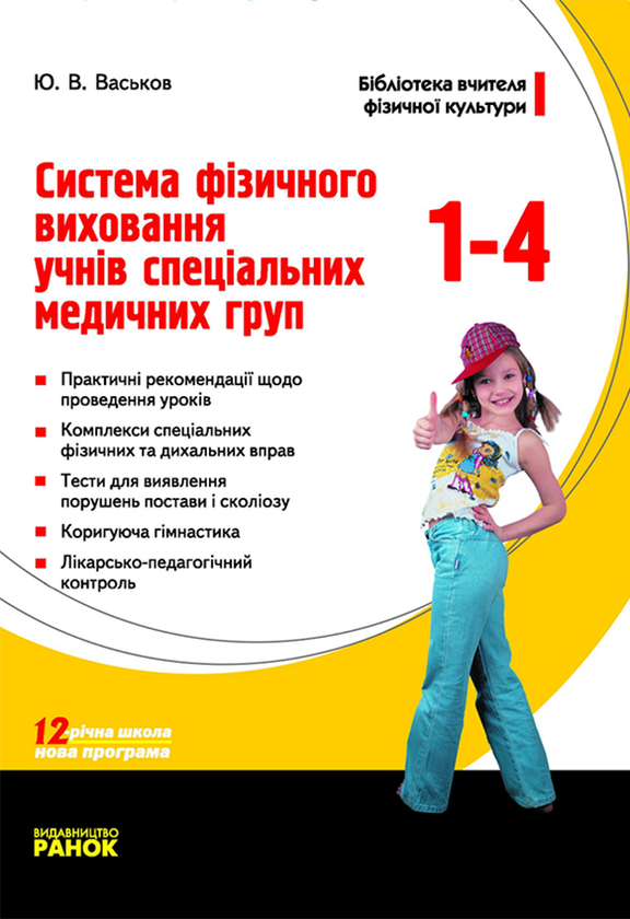 Система фізичного виховання учнів спеціальних медичних...