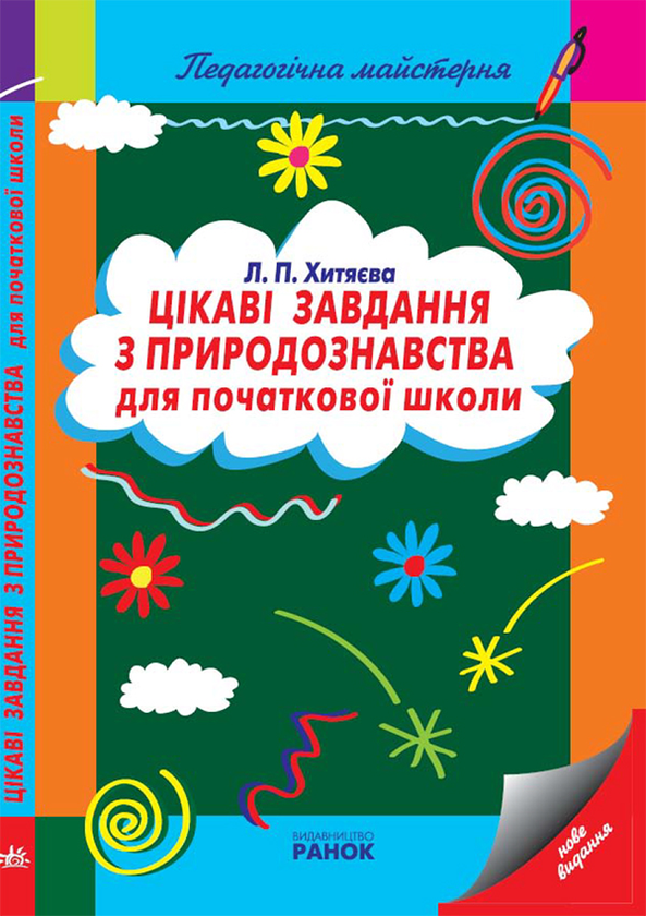 Цікаві завдання з природознавства для початкової школи