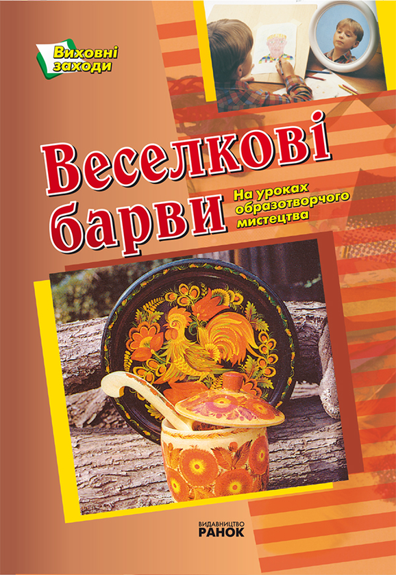 Веселкові барви. Виховні заходи з образотворчого мистецтва