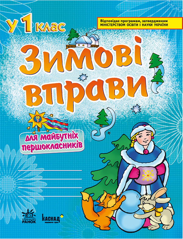 У 1 клас. Зимовi вправи