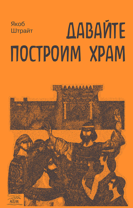 [object Object] «Давайте построим храм. Путь Израиля от царя Соломона до Иоанна Крестителя», автор Якоб Штрайт - фото №1
