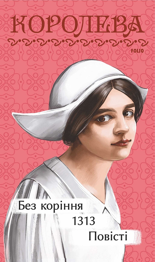 Електронна книга «Без коріння. 1313. Повісті», автор Наталена Королева - фото №1