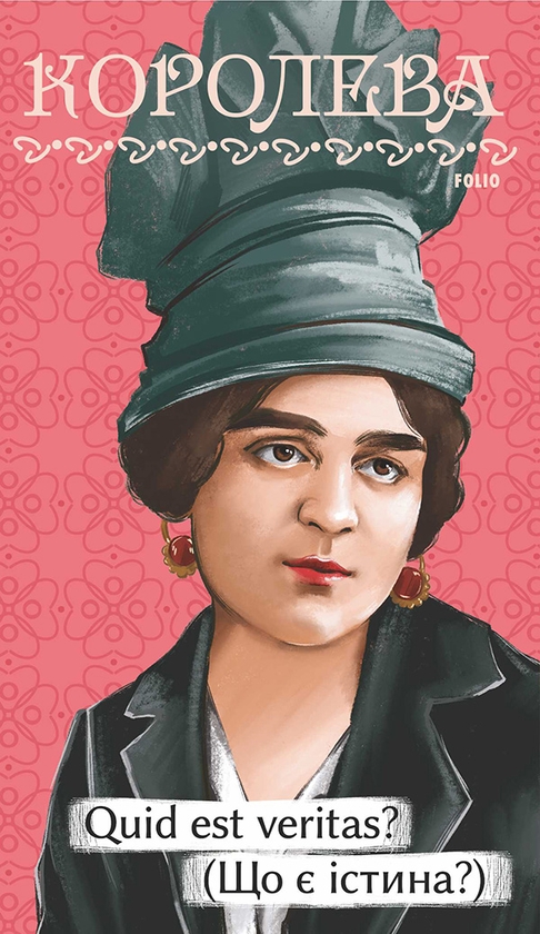Електронна книга «Quid est veritas? (Що є істина?)», автор Наталена Королева - фото №1