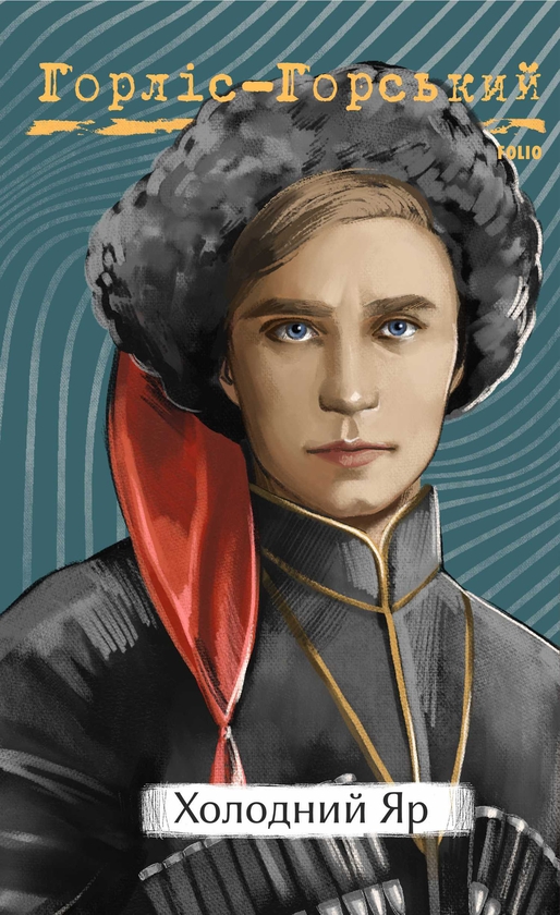 Електронна книга «Холодний яр», автор Юрій Горліс-Горський - фото №1