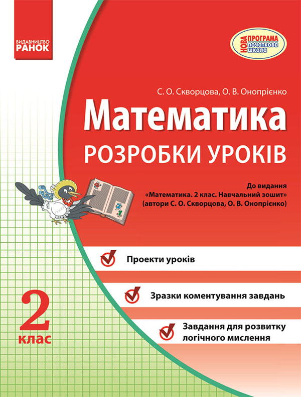 Электронная книга «Математика. 2 клас. Розробки уроків», автор Светлана Скворцова - фото №1