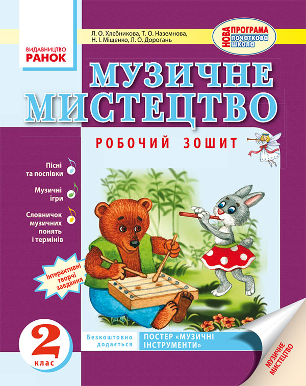 [object Object] «Музичне мистецтво. 2 класс. Робочий зошит», автор Л. Хлєбнікова - фото №1