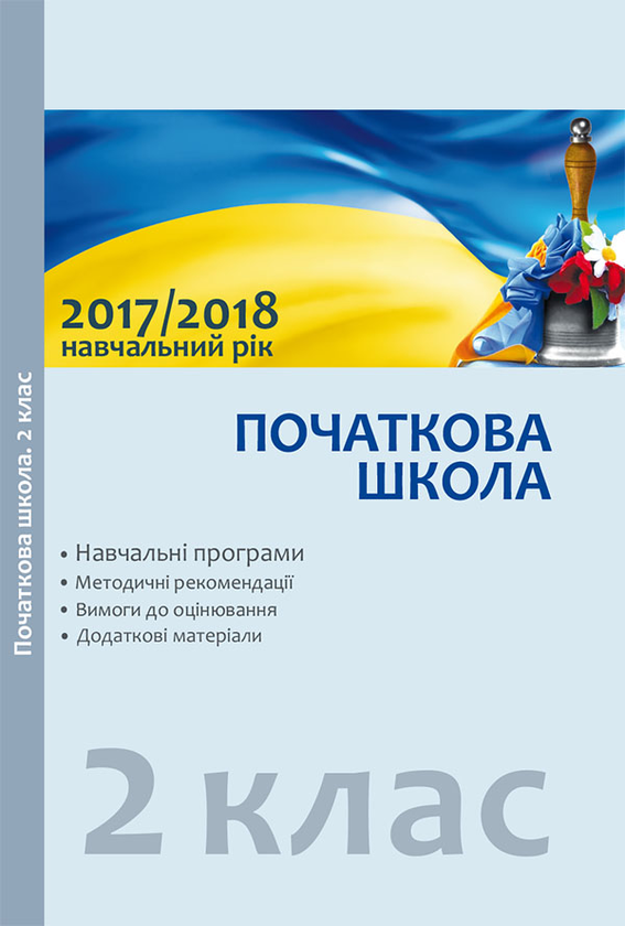 Навчальні програми. 2 клас. Методичні рекомендації...