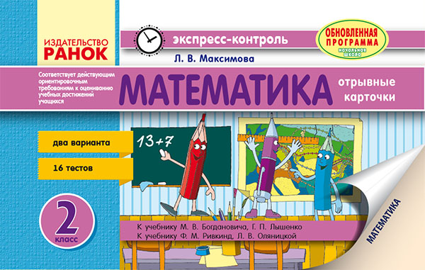[object Object] «Математика. 2 класс. Экспресс-контроль», автор Любов Максимова - фото №1