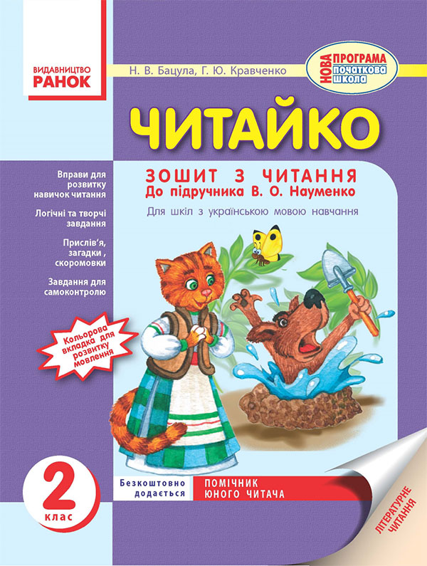 Электронная книга «Читайко. Зошит з читання. 2 клас», автор Н. Бацула - фото №1