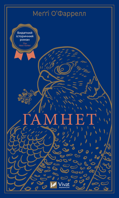 Электронная книга «Гамнет», автор Мэгги О'Фаррелл - фото №1