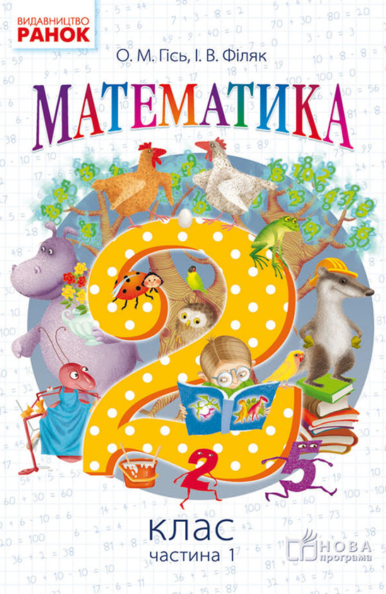 Математика. 2 клас. Частина 1