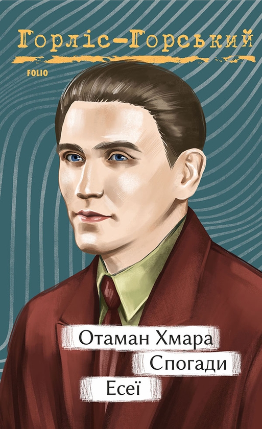 Електронна книга «Отаман Хмара. Спогади. Есеї», автор Юрій Горліс-Горський - фото №1