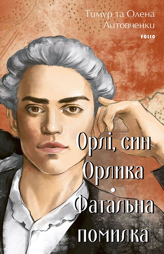 Електронна книга «Орлі, син Орлика. Фатальна помилка», авторів Олена Литовченко, Тимур Литовченко - фото №1