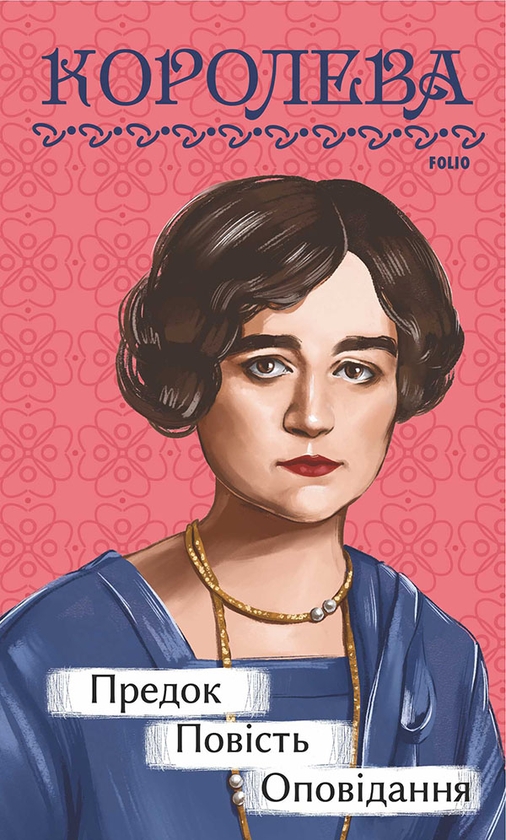 Електронна книга «Предок. Повість. Оповідання», автор Наталена Королева - фото №1