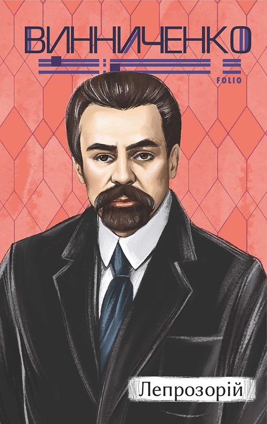 Електронна книга «Лепрозорій», автор Володимир Винниченко - фото №1