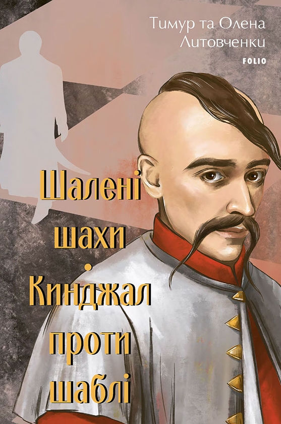 Электронная книга «Шалені шахи. Кинджал проти шаблі», авторов Елена Литовченко, Тимур Литовченко - фото №1