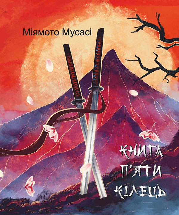 [object Object] «Книга п'яти кілець», автор Міямото Мусасі - фото №1