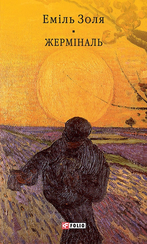 Электронная книга «Жерміналь», автор Эмиль Золя - фото №1