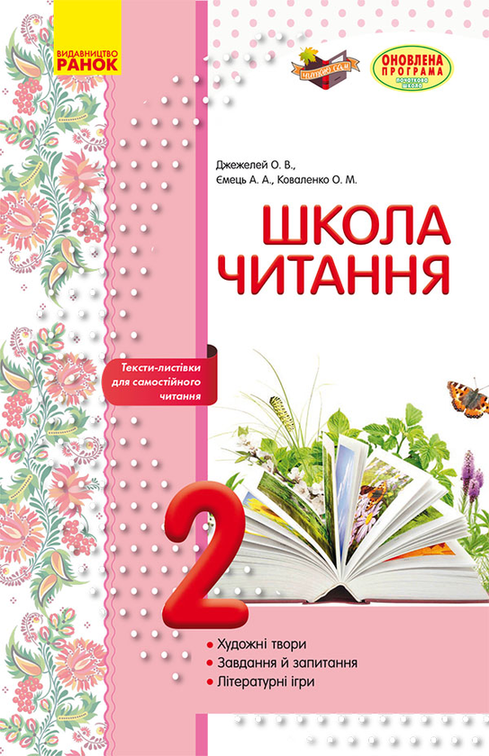 Школа читання. 2 клас. Тексти-листівки для самостійного...