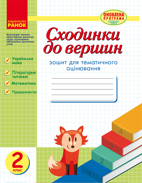 Электронная книга «Сходинки до вершин. Зошит для тематичного оцінювання. 2 клас», автор Антонина Назаренко - фото №1