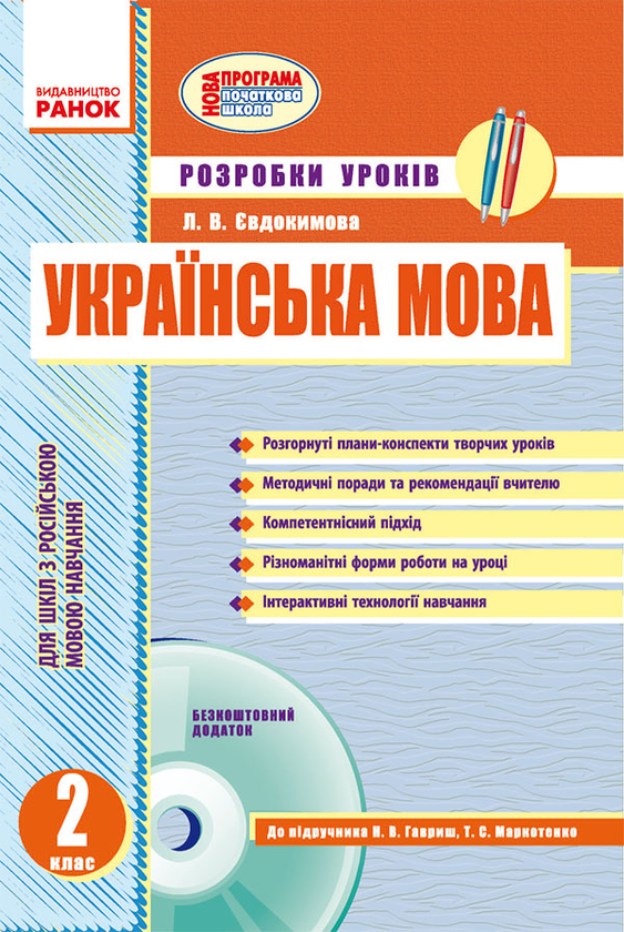 Українська мова. 2 клас. Розробки уроків