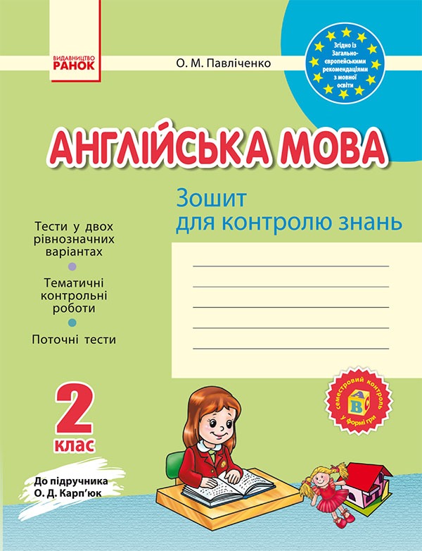 [object Object] «Англійська мова. 2 клас. Зошит для контролю знань», автор Оксана Павличенко - фото №1