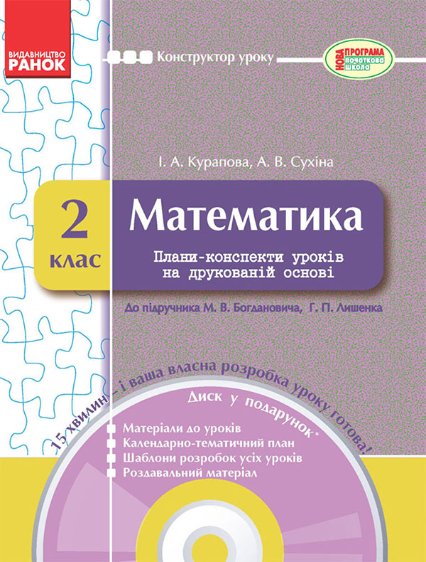 Електронна книга «Математика. 2 клас. Плани-конспекти уроків на друкованій основі», авторів І. Курапова, Алла Сухіна - фото №1
