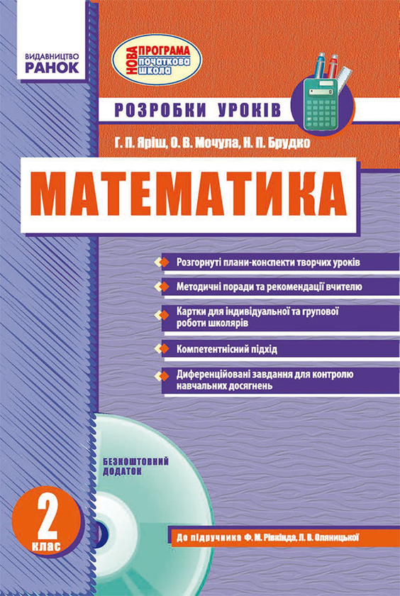 [object Object] «Математика. 2 клас. Розробки уроків», авторів Галина Яріш, Наталія Брудко, Ольга Мочула - фото №1