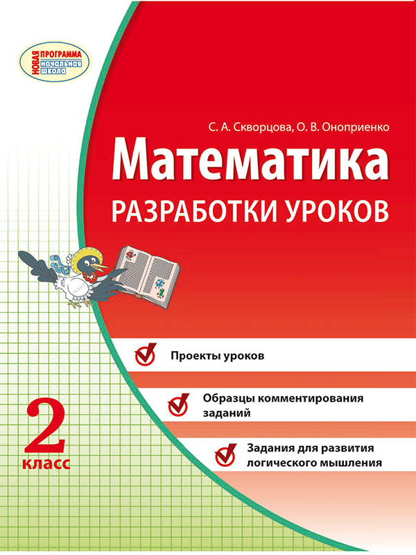 [object Object] «Математика. 2 класс. Разработки уроков», автор Светлана Скворцова - фото №1
